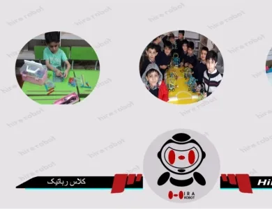 کلاس رباتیک