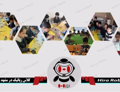 کلاس رباتیک در مشهد