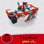 کلاس ربات جنگجو