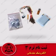 آموزش الکترونیک مقدماتی
