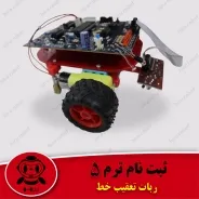 کلاس ربات تعقیب خط