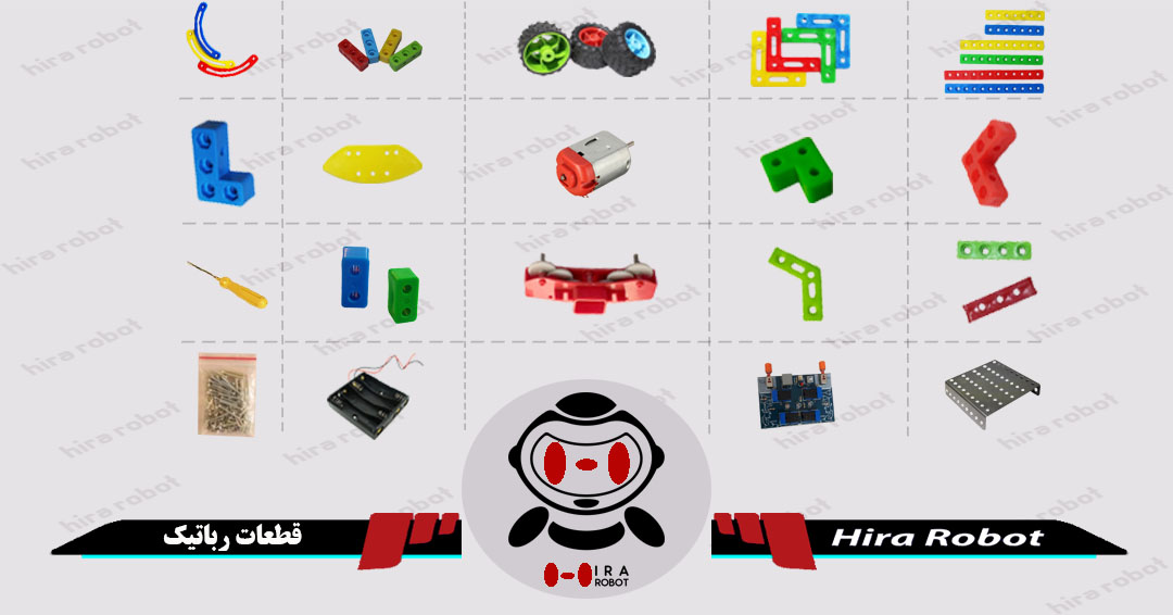 قطعات رباتیک قطعات رباتیک