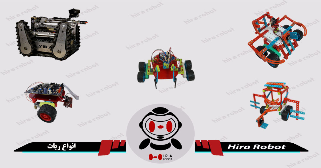 انواع ربات انواع ربات