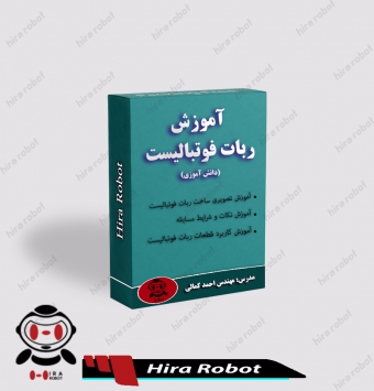 آموزش ساخت ربات فوتبالیست