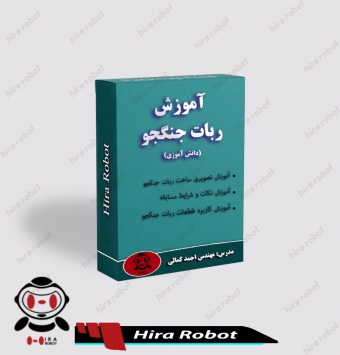 آموزش ساخت ربات جنگجو