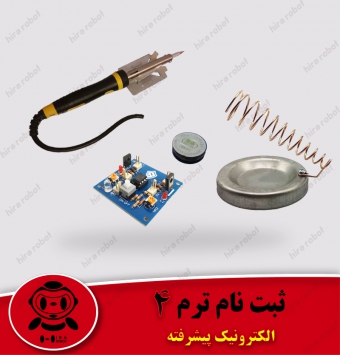 آموزش الکترونیک پیشرفته